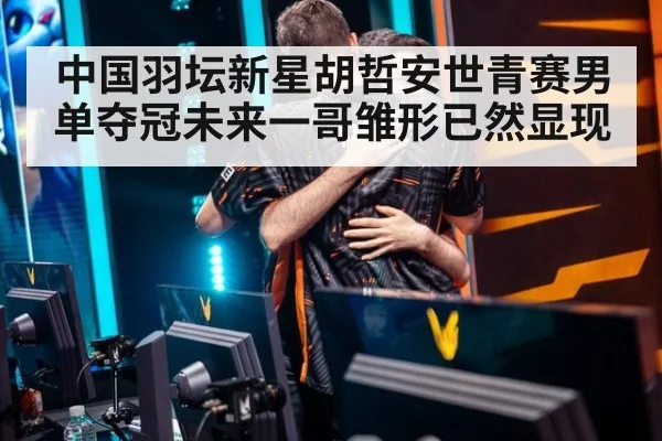中国羽坛新星胡哲安世青赛男单夺冠未来一哥雏形已然显现