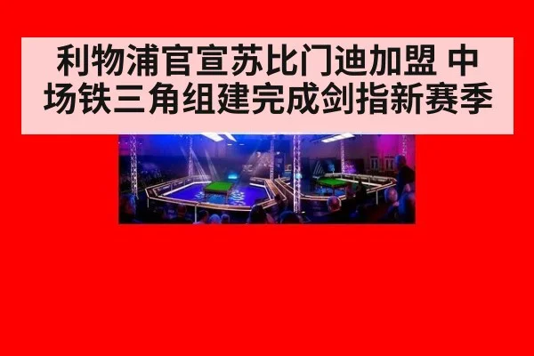 利物浦官宣苏比门迪加盟 中场铁三角组建完成剑指新赛季