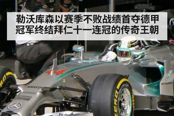 勒沃库森以赛季不败战绩首夺德甲冠军终结拜仁十一连冠的传奇王朝