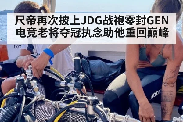 尺帝再次披上JDG战袍零封GEN 电竞老将夺冠执念助他重回巅峰