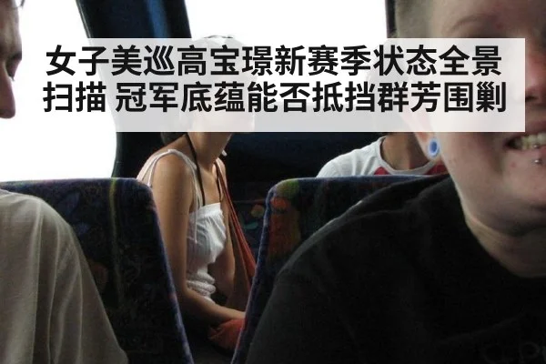 女子美巡高宝璟新赛季状态全景扫描 冠军底蕴能否抵挡群芳围剿
